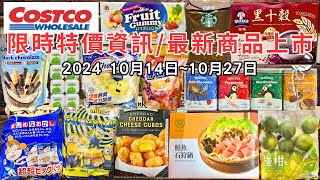 costco好市多 2024十月新品上市限時特價資訊 10141027十三分鐘帶你看完 （每週一定期更新好市多美食商品）eating taiwan food costco [upl. by Arber]