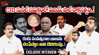 TDP Vengal Rao Sensational Interview  Ex CID Sunil  YS Jagan  AP News  Tone News [upl. by Aleihs696]