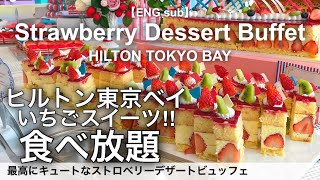 【食べ放題】超おすすめ絶品いちごビュッフェ！ヒルトン東京ベイin舞浜／まるでパリのカフェ！東京ディズニーリゾートオフィシャルホテルでスイーツバイキング [upl. by Dillie]