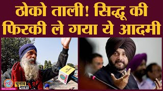 Navjot Singh Sidhu का नाम सुनते ही ये आदमी शुरू हो गया  Rajat Sain  Dhuri  Punjab Elections 2022 [upl. by Gnirps654]