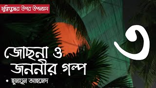 জোছনা ও জননীর গল্প  পর্ব ৩  Jochona O Jononir Golpo  Ep 03  Humayun Ahmed  Bangla Audio Book [upl. by Rialc]