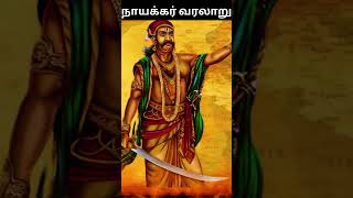 நாயக்கர் வரலாறு  naicker caste history in tamil nayakar naicker [upl. by Nahtonoj]