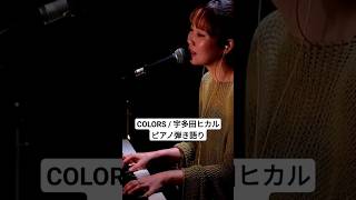 【DTM】COLORS  Utada Hikaru 宇多田ヒカル ピアノ弾き語り Utada [upl. by Glennon]