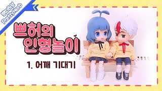 💙쁘허의 인형놀이 1 어깨 기대기 태경 쁘허 인형 PrettyHerb 쁘띠허브 [upl. by Dario]