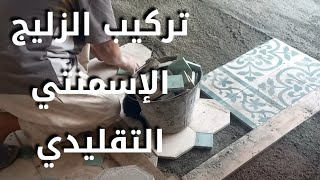 من أعمالنا فيلا اثنين هشتوكة  تركيب الزليج الإسمنتي التقليدي  تدلاكت  صباغة  ترقبوا التفاصيل [upl. by Birecree]