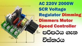 AC Motor Speed Control Controller Sinhala [upl. by Womack]