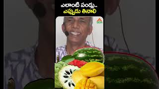 ఎలాంటి పండ్లు  ఎప్పుడు తినాలి  PMC Health [upl. by Ahtekahs]