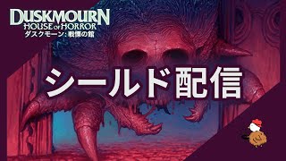 【MTGアリーナ】ダスクモーンシールド配信！ [upl. by Notrem]