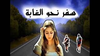 قصة واقعية سافرت أنا وخويا لغابة لكن كارثة وجدناها [upl. by Cart]