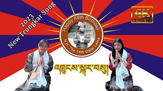 New Trungkar Song 2023  Trungkar Su  HH Dalai Lamas 88th Birthday Song  Choenyi amp Choekyi [upl. by Omrellig]