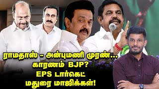 ANBUMANI  RAMADOSS உரசல்காரணம் ANNAMALAI EPSன் புது பிளான்  Elangovan Explains [upl. by Cardie57]