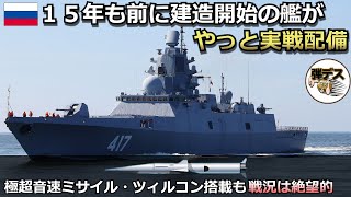 １５年も前に建造を始めた艦がやっと実戦配備「極超音速ミサイル・ツィルコン」搭載も戦況は絶望的【弾丸デスマーチ】【ゆっくり解説】 [upl. by Kentiggerma]