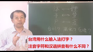 台湾的电脑用啥输入法？大陆的汉语拼音和台湾的注音有何不同？ [upl. by Nerradal]