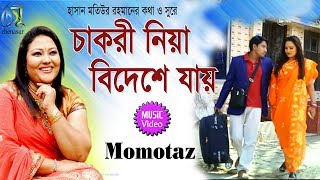 Chakri niya bideshe jai  চাকরী নিয়া বিদেশে যায়  Momotaz । Bangla New Music video 2019 [upl. by Cyril]