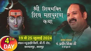 Day4 श्री शिवभक्ति शिव महापुराण कथा  pandit pradeep mishra shiv mahapuran katha Kanpur [upl. by Imas]