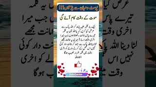 Mout ky Waqt kaya Kaam aye ga quotes poetry shorts [upl. by Vivyan191]