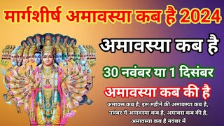 नवंबर में अमावस्या कब हैअमावस्या कब है Amavasya 2024 dateAmavasya kab hai  Amavasya kab ki hai [upl. by Bendite]