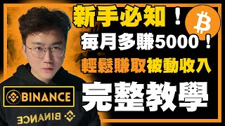 🔴 加密貨幣【被動收入】❗幣安Binance✅每月多5000 ❗新手必知❗新手都看得懂❗ [upl. by Htehpaj94]