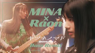 キツネノマド Queen Fox Bass Remix｜Raon×MINA [upl. by Phyllis]