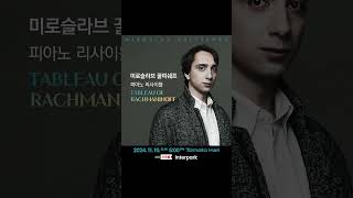 공연안내 20241110  미로슬라브 꿀띠쉐프 피아노 리사이틀 Tableau of Rachmaninoff [upl. by Akeimahs48]