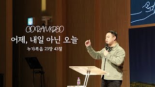 CoramDeo quot어제 내일 아닌 오늘quot 누가복음 23장 43절  한연창 전도사  20241126  안양교회 청년교구 [upl. by Selmner993]