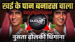 Khaike Paan Banaras Waala Dj Song  Dholki Dhingana Mix  DJ Ravi RJ Official [upl. by Ahsikam]