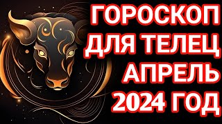 Гороскоп для Тельца апрель 2024 года [upl. by Lebatsirc]