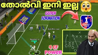 തോൽക്കില്ല 😍💥Unbeatable Formation for Division 1  Top Formation Efootball shorts formation [upl. by Stenger]