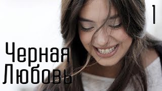 Сериал Черная Любовь 1 сезон [upl. by Rysler]