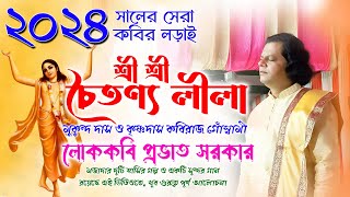 চৈতন্য লিলা ।। কৃষ্ণ দাস ও মুকুন্দ দাশ ।। প্রভাত সরকার কবিগান 2024 [upl. by Yatnahc520]