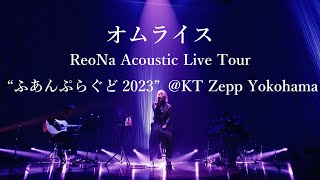 ReoNa「オムライス（ReoNa Acoustic Live Tour “ふあんぷらぐど2023KT Zepp Yokohama）」Live Movie [upl. by Aspasia523]