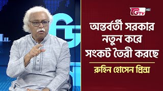 অন্তর্বর্তী সরকার নতুন করে সংকট তৈরী করছে রুহিন হোসেন প্রিন্স  Ruhin Hussain Prince  Gtv News [upl. by Enidualc]