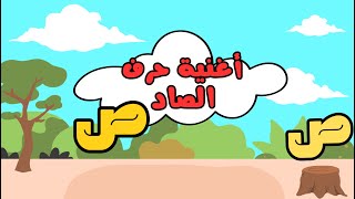 الحروف  أغنية حرف الصاد  حرف الصاد  تعلم مع قنديل [upl. by Eelsha448]