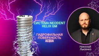 Гидрофильная поверхность Neodent Acqua [upl. by Tehr]