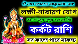 তৈরি হচ্ছে লক্ষ্মীনারায়ণ রাজযোগ ২৯ শে জুন দুপুর ১২২৯ মিঃ কর্কট রাশি সব কাজে সাফল্য [upl. by Harman]