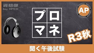 【応用情報技術者試験】聞く午後試験（R3秋午後問9） [upl. by Olegnalehcim168]