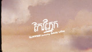 “កែវភ្នែក”  SUFFER ft Sara Vita LYRICS VIDEO [upl. by Latoya50]