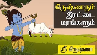 Krishna And Twin Trees  கிருஷ்ணரும் இரட்டை மரங்களும்   Sri Krishna Tamil Stories [upl. by Rasure]