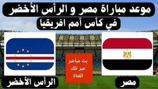 مشاهدة مباراة مصر و الرأس الأخضر  عبر تلك القناة  فى هذا الموعد  أمم أفريقيا [upl. by Toomin]