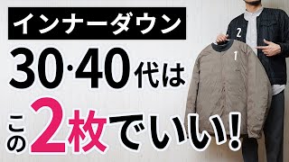 「大人インナーダウン」はいずれか1枚でもう困らん！【30代・40代】 [upl. by Rushing]