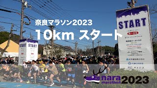 奈良マラソン2023 高画質 10km スタート地点 [upl. by Herv]