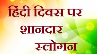 हिन्दी दिवस पर बेस्ट स्लोगन  Hindi Diwas Slogans In Hindi  SRQ MINDS [upl. by Haddad]