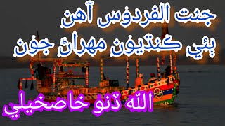 jannat ul firdous ahin sindhi songs allah dino khaskheli jannat al firdaws [upl. by Osnofedli921]