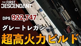 【TFD】高火力グレードレガシーのビルド紹介！育成したい方は必見！The First Descendant [upl. by Giovanni]