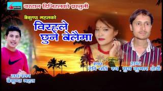 New song quotBirahale Chhune Belaimaquot By Baikuntha MahatDevi Gharti and Surya Kumar Chhetri 2017 [upl. by Adnawat]