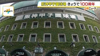 『甲子園球場』１００周年！「今後も親しみを持って楽しんでもらえる場所に」 外周では全国ご当地グルメのイベントも（2024年8月1日） [upl. by Artep]