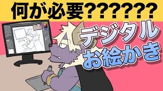 デジタルお絵かきの準備をしよう！【超入門講座00】 [upl. by Ruyam]