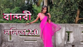 বান্ধবী ললিতা 20  Bandhobi Lolita 20  Tomar Kon Kon Jagay trending danceperformance [upl. by Aisyla383]