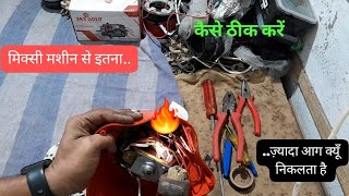 Mixer Grinder Sparking Problem  मिक्सी से आग निकलता है  full repairing [upl. by Oirramaj]