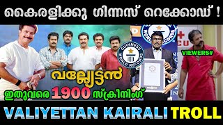 ഇനി വല്യേട്ടൻ ഇല്ല😂😂  Troll Video  Valyettan Movie  Kairali TV Troll  Troll Video Malayalam [upl. by Mide]